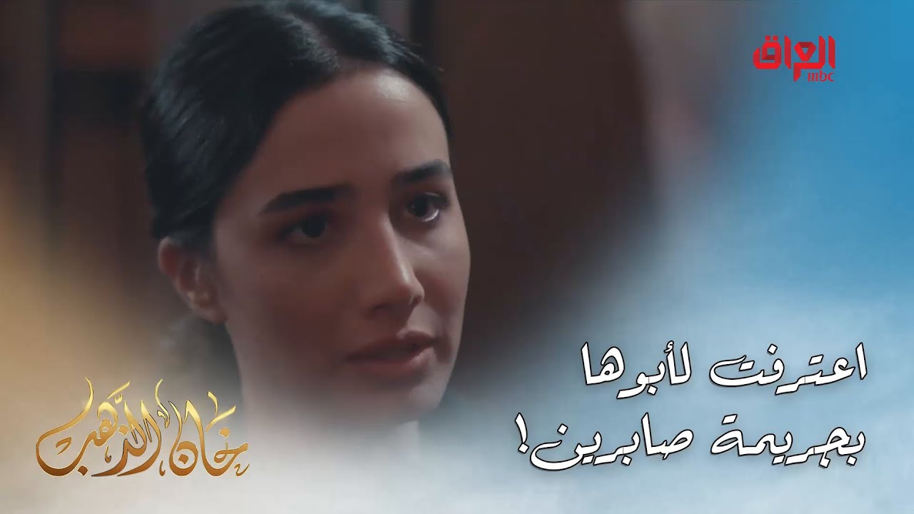 خان الذهب | الحلقة الأخيرة | بيداء حجت كلشي لأبوها عن صابرين بس مدا ...
