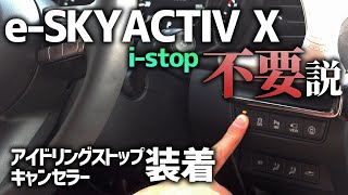 【MAZDA3＆CX-30】i STOPとe-SKYACTIV Xの相性最悪？キャンセラーで解決！