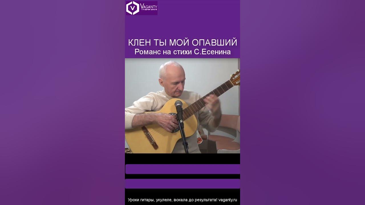 Клен ноты для гитары. Стихотворение клен ты мой опавший есенин. Клён ты мой опавший песня. Клён ты мой опавший ноты для классической гитары. Слова песни клен ты мой опавший.