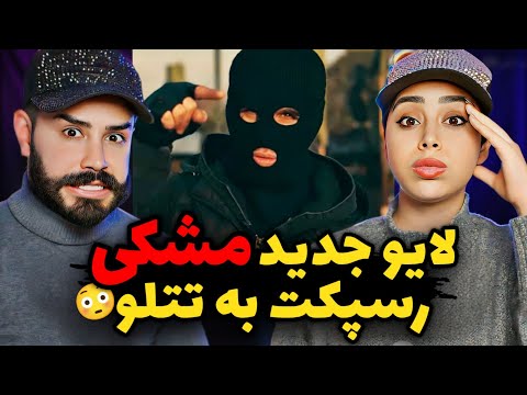 فری استایل و صحبت های مشکی در مورد تتلو تو لایو اینستاگرام