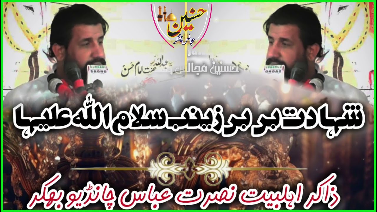 😭💔 Yaadgar Majlis | Shahadat Bibi Zainab A.S | Zakir Zawar Nusrat Abbas Khan Chandio 😢🥀