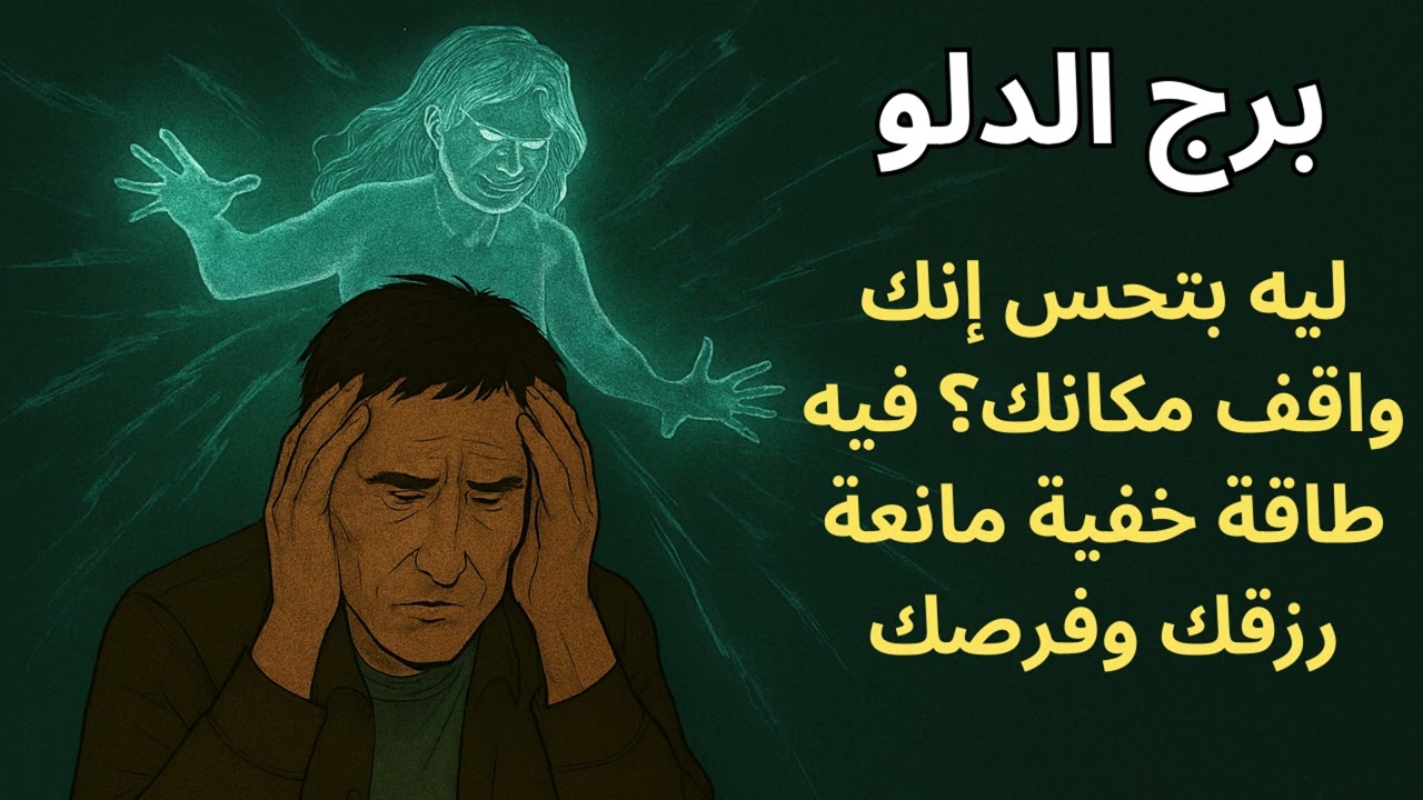 برج الدلو | ليه بتحس إنك ماشي عكس التيار؟ لأن طاقة مش طبيعية واقفة ضدك