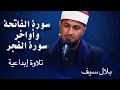 تلاوة إبداعية سورة الفاتحة وأواخر سورة الفجر القارئ بلال سيف 
