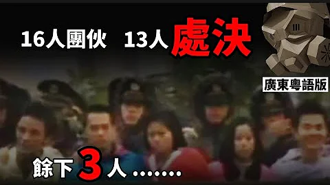 「粵語廣東話」深圳公路六魔女案件 - 下集 ! 16人團伙 , 悲慘下場 ...... 詳細案情 ! 中國案件「海外移居版本」【頭盔說案】 - 天天要聞