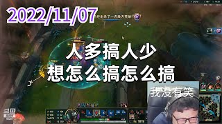 东北大鹌鹑1107P6铁男:人多搞人少,想怎么搞怎么搞