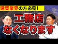 【プロに聞く】今すぐ始めよう！工務店を存続させるトコクラフト事業とは一体