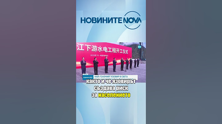Китай строи в Тибет най-големия язовир и ВЕЦ в света #novinitenanova #novatv #китай #вец #язовир