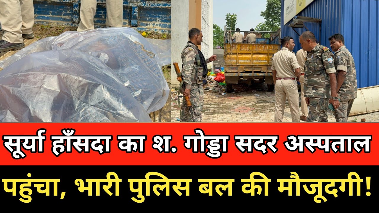 गोड्डा: सूर्या हाँसदा का श. गोड्डा सदर अस्पताल पहुंचा, भारी पुलिस बल की मौजूदगी!