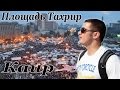 [Каир] ч.2: окраины города, площадь Тахрир, Каирский музей и местные граффити