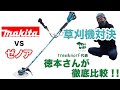 マキタの充電式草刈機って実際どうなの？草刈番長中原がtree＆norf代表徳本さんに使ってもらった結果。
