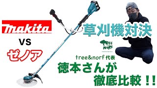 マキタの充電式草刈機って実際どうなの？草刈番長中原がtree＆norf代表徳本さんに使ってもらった結果。