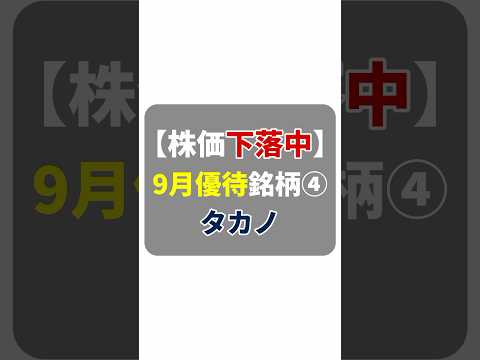 【9月優待④】タカノ（7885）人気銘柄が株価下落中！1000円相当のお菓子優待！#shorts