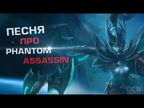 DOTA 2 - Песня про Phantom Assassin
