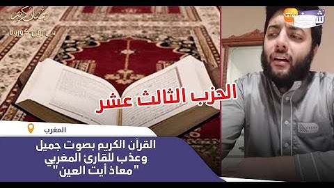 القرآن الكريم بصوت جميل وعذب للقارئ المغربي "معاذ أيت العين"..(الحزب الثالث عشر)