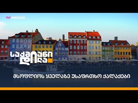 მსოფლიოს ყველაზე უსაფრთხო ქალაქები