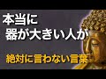 器が大きい人が絶対に言わない言葉　ブッダの教えが教える真の強さ
