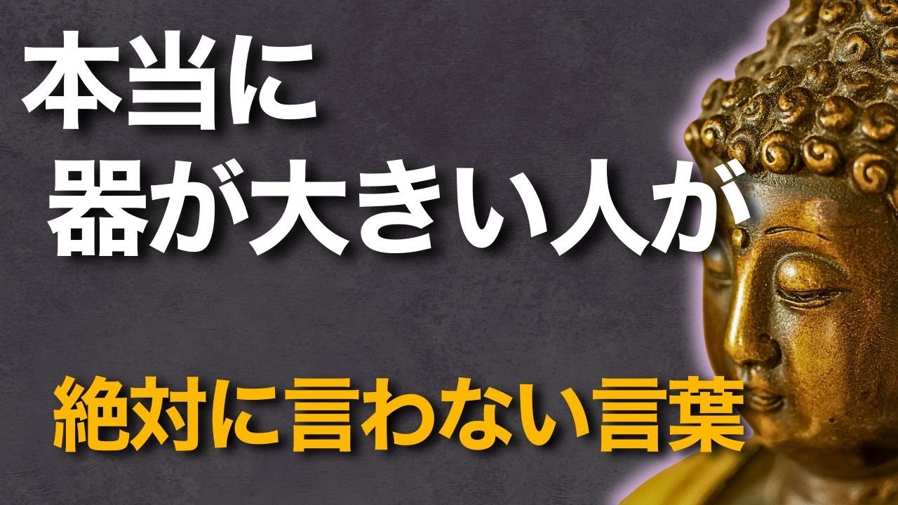 器が大きい人が絶対に言わない言葉　ブッダの教えが教える真の強さ