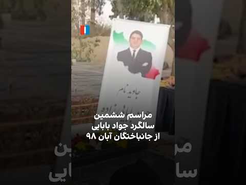 مراسم ششمین سالگرد جواد بابائی از جانباختگان آبان ۹۸