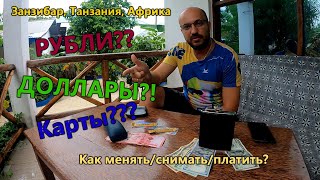 Как Россиянам платить на Занзибаре? Какие карты работают в Танзании? Доллары, карточки - что взять?