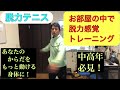 脱力感覚トレーニング　その１