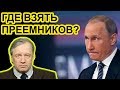 Политбюро 2.0. Окружение Путина сильно состарилось / Аарне Веедла