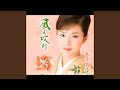 風よ吹け(オリジナル・カラオケ)