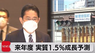 来年度 実質1.5％成長予測（2022年12月22日）