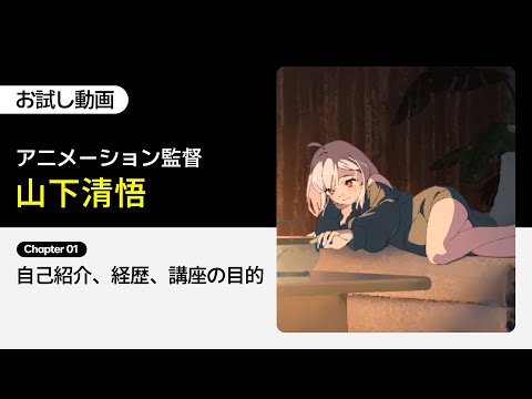 Sample Video] Animation Director Seigo Yamashita's Lecture on
