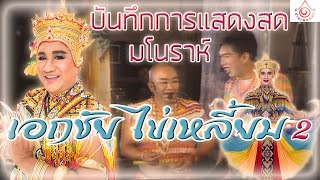 แสดงสดมโนราห์ เอกชัย - ไข่เหลี้ยม EP2 [จบ]