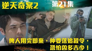 逆天奇案2俾人用完即棄仲要落追殺令恐怕凶多吉少陳展鵬林夏薇方力申黃智賢馮盈盈TVBUSA