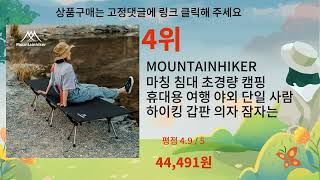 야전침대 추천 Top5