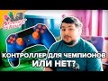 Dualshock 4 для профессионалов