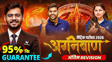 Matric Exam 2026 |🔥अग्निबाण अंतिम Revision🏹| Topper Level Revision | एक धमाकेदार Launching