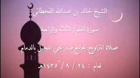 الشيخ خالد بن عبدالله القحطاني سورة القلم لعام 24 9 1435هـ