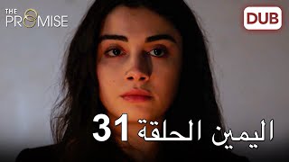 اليمين الحلقة 31 | مدبلج عربي