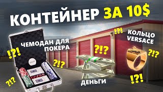 Заброшенный КОНТЕЙНЕР всего за 10$ с монетами на 1000💵 и кучей товаров внутри ‼️