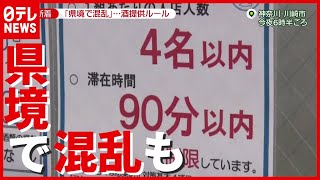 「一見様お断り」も…“酒提供ルール”県境で混乱　夜８時以降も店に人が（2021年6月25日放送「news zero」より）