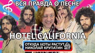 Eagles - Hotel California / Вся правда о песне!