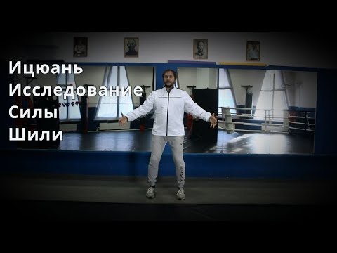 Ицюань - исследование силы | Этапы и практика Шили | Работа с мысле - образами |