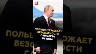 Польша угрожает безопасности самолёта Путина! #путин #лавров #россия #польша #новости #политика