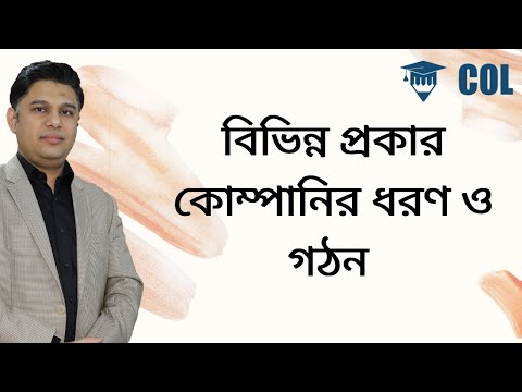 ভিডিও: একটি সীমিত দায় কোম্পানির বৈশিষ্ট্য কি?