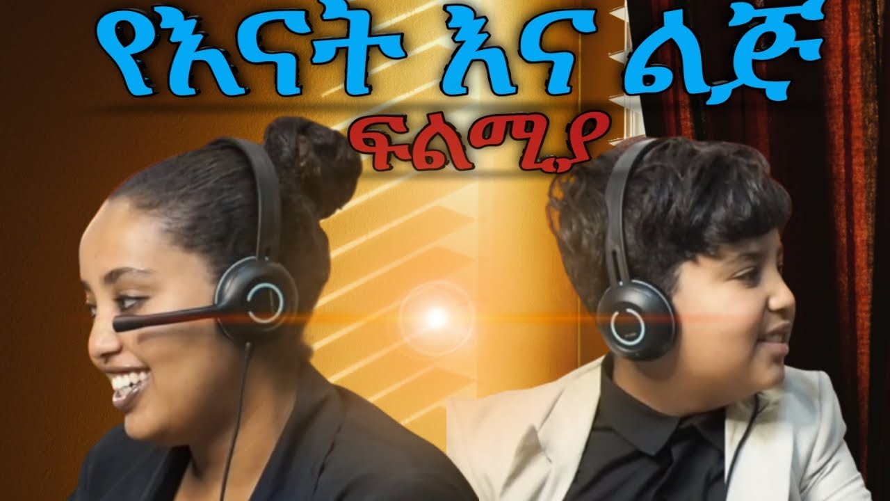 አጋፔ እና ቤተል ተፋለሙ! Ethiopia Family Game Part 1