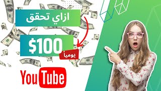 كيفيه الربح من اليوتيوب من اليوم الأول ( خطوه بخطوه )