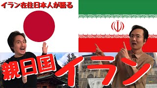 親日国家イラン イラン在住日本人が親日国イランで感じた イラン人の日本人への強い思いを話します Youtube