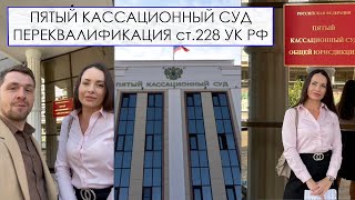 Пятый Кассационный Суд // Переквалификация Ст.228 Ук Рф