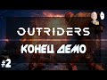 Демка до конца! Боссфайт с алиумом! Продолжим на релизе? | Outriders #2