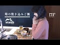 【STAUB鍋】たけのこの炊き込みご飯をストウブのお鍋で炊く 筍づくしの和食おいしい朝ごはん