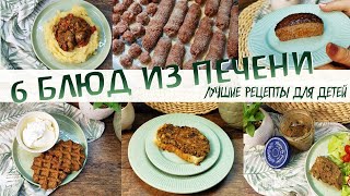 ТОП-6 лучших блюд из ПЕЧЕНИ / лучшие рецепты из печени для детей #печень #печеньрецепт #изпечени