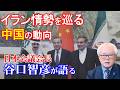 【日本会議谷口智彦会長が語る】イラン情勢を巡る中国の動向