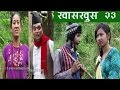 Nepali Comedy Khas Khus 23 (1 september 2016)by www.aamaagni.com